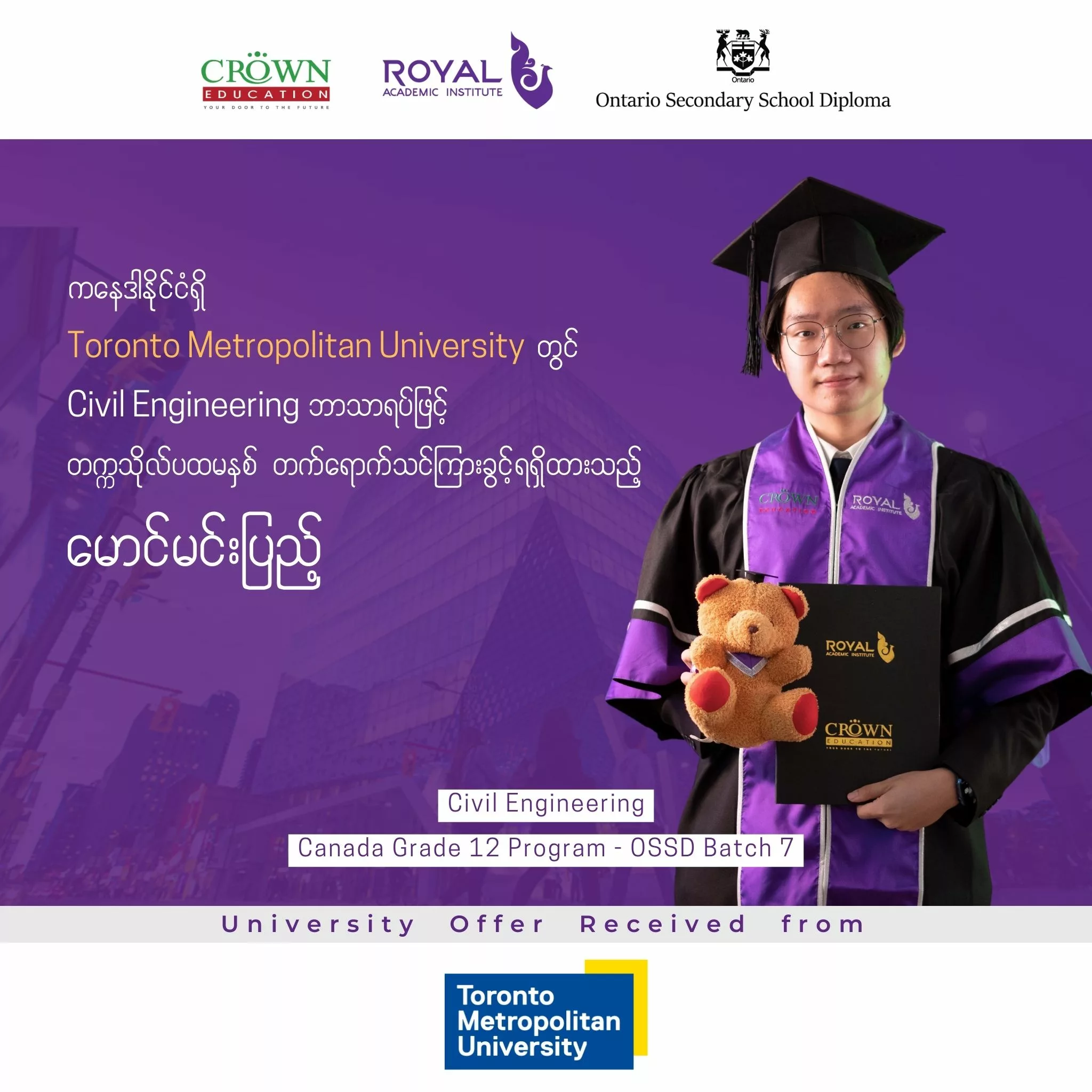 ❝ကနေဒါနိုင်ငံရှိ Toronto Metropolitan University တွင် Civil Engineering ဘာသာရပ်ဖြင့် တက္ကသိုလ် ပထမနှစ် တက်ရောက်သင်ကြားခွင့်ရရှိထားသည့် မောင်မင်းပြည့်❞