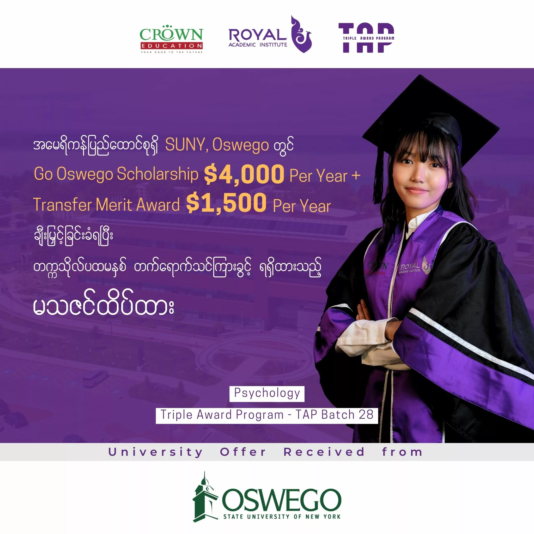 အမေရိကန်ပြည်ထောင်စုရှိ SUNY, OSWEGO တွင် GO OSWEGO SCHOLARSHIP $4,000 PER YEAR + TRANSFER MERIT AWARD $1,500 PER YEAR ချီးမြှင့်ခြင်းခံရပြီးတက္ကသိုလ်ပထမနှစ် တက်ရောက်သင်ကြားခွင့် ရရှိထားသည့် မသဇင်ထိပ်ထား❞