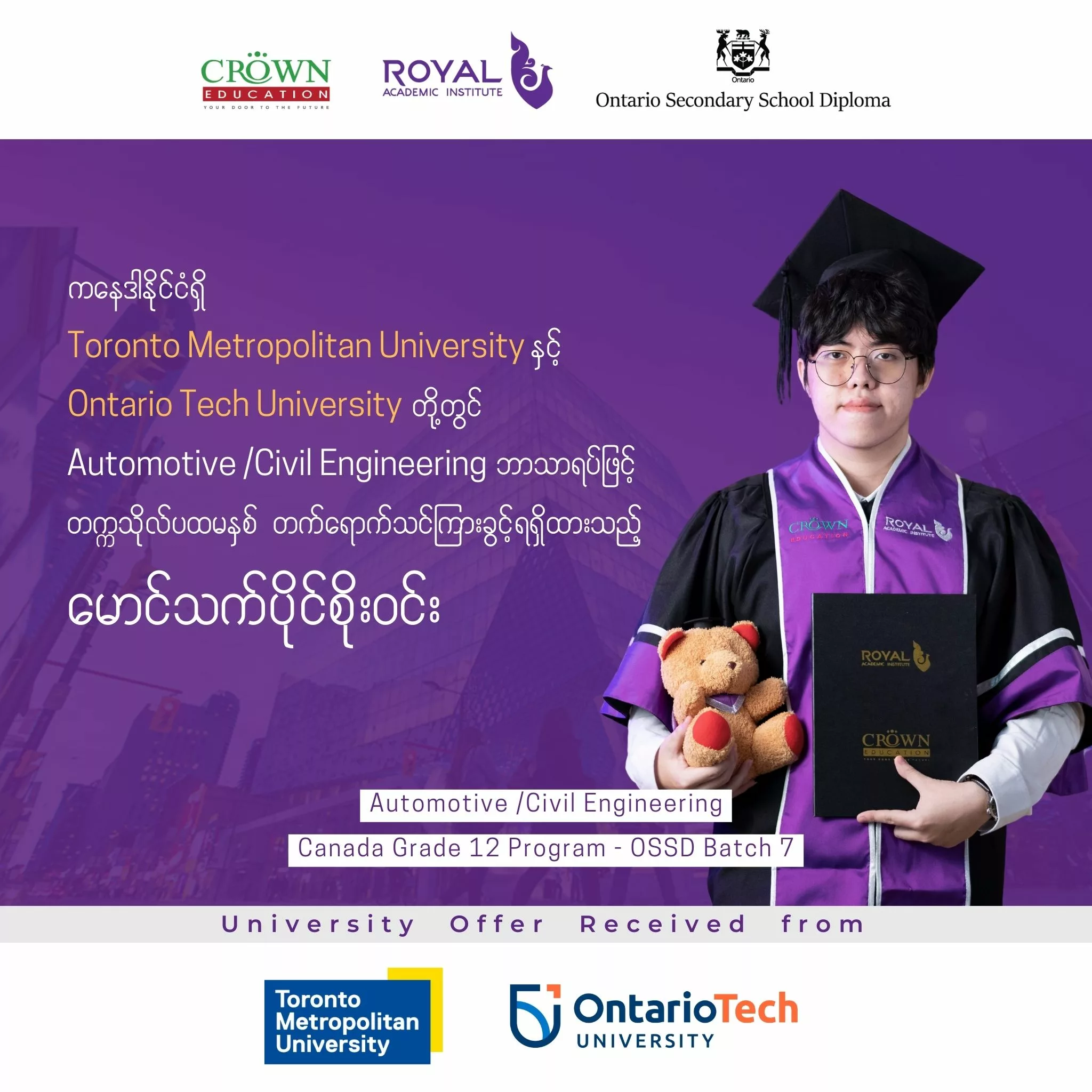 ❝ကနေဒါနိုင်ငံရှိ Toronto Metropolitan University နှင့် Ontario Tech University တွင် Automotive /Civil Engineering ဘာသာရပ်ဖြင့် တက္ကသိုလ် ပထမနှစ် တက်ရောက်သင်ကြားခွင့်ရရှိထားသည့် မောင်သက်ပိုင်စိုးဝင်း❞