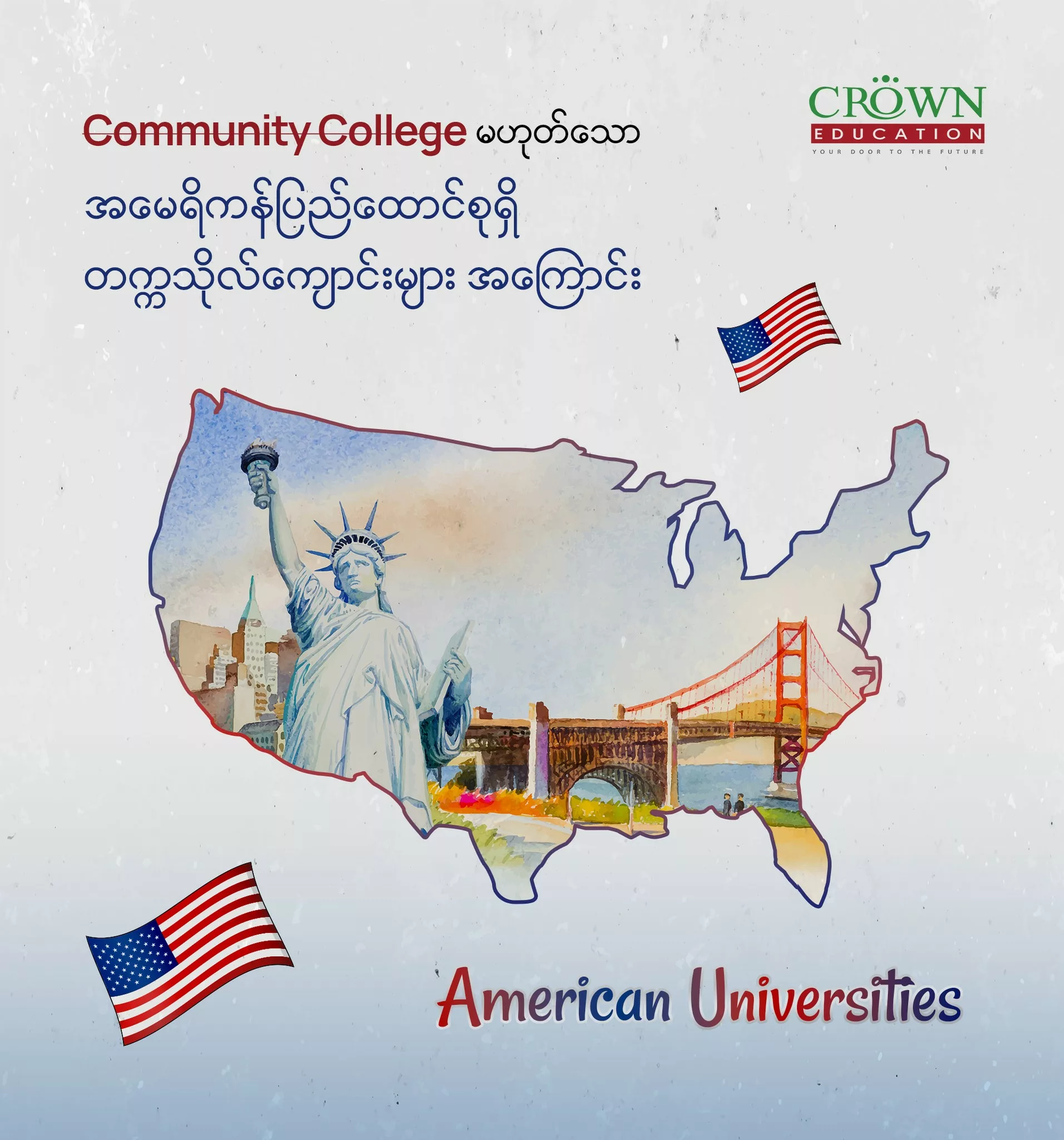 ❝Community College မဟုတ်သော အမေရိကန်ပြည်ထောင်စုရှိ တက္ကသိုလ်ကျောင်းများ အကြောင်း❞