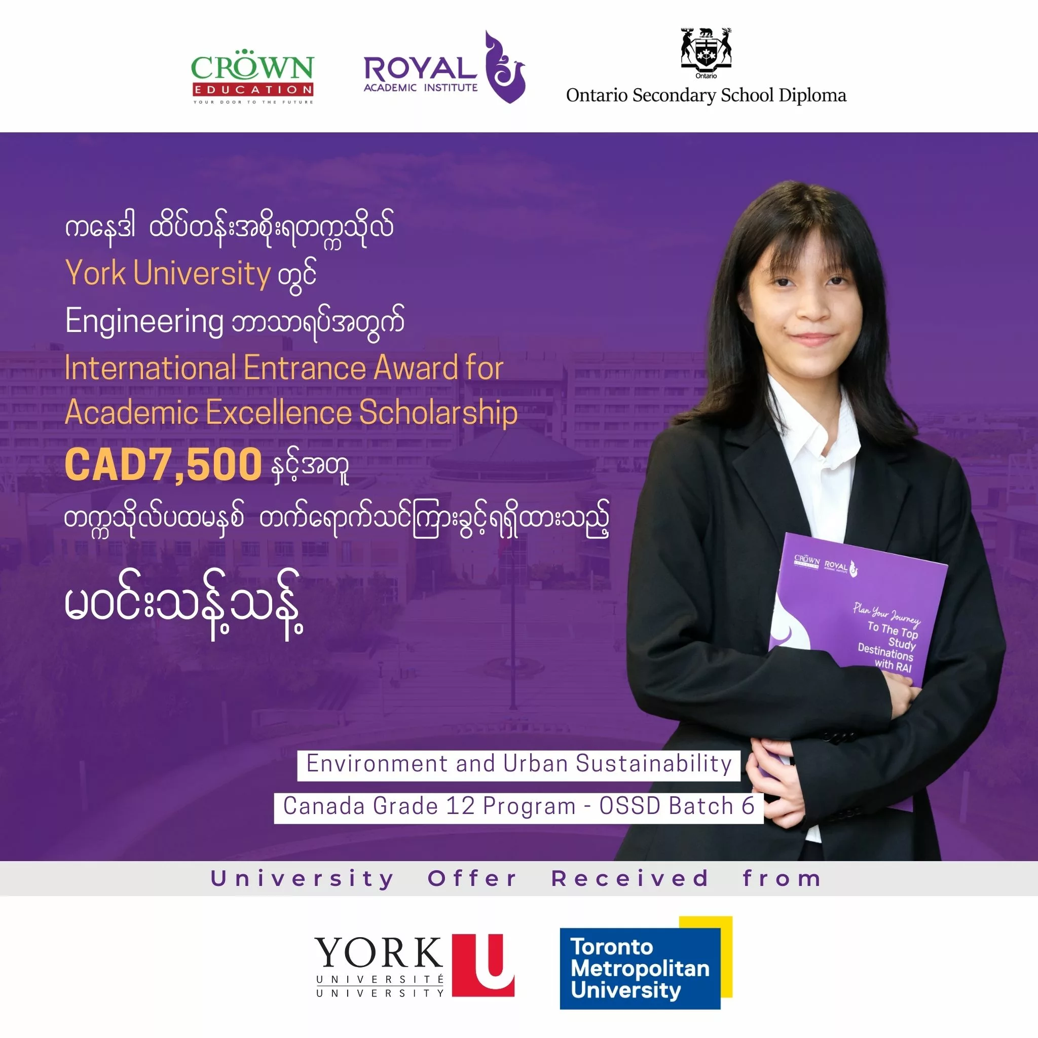 ❝ကနေဒါ ထိပ်တန်းအစိုးရတက္ကသိုလ် ​York University တွင် Engineering ဘာသာရပ်အတွက်​ International Entrance Award for Academic Excellence Scholarship CAD 7,500 နှင့်အတူ တက္ကသိုလ်ပထမနှစ်တက်ရောက်သင်ကြားခွင့် ရရှိထားသည့် မဝင်းသန့်သန့် ❞