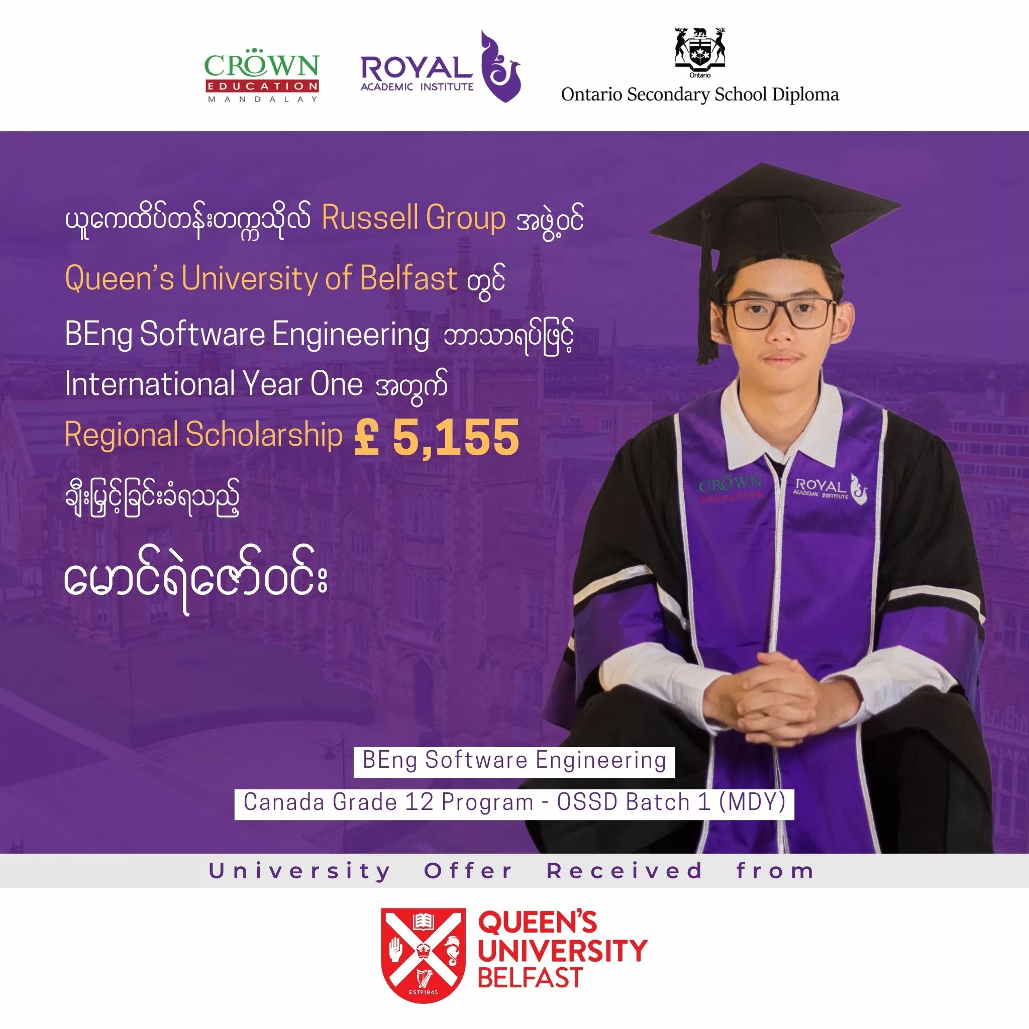 ❝ယူကေထိပ်တန်းတက္ကသိုလ် Russell Group အဖွဲ့ဝင် Queen’s University of Belfast တွင် BEng Software Engineering ဘာသာရပ်ဖြင့် International Year One အတွက် Reginonal Scholarship GBP 4,000 ချီးမြှင့်ခံရသည့် မောင်ရဲဇော်ဝင်း❞