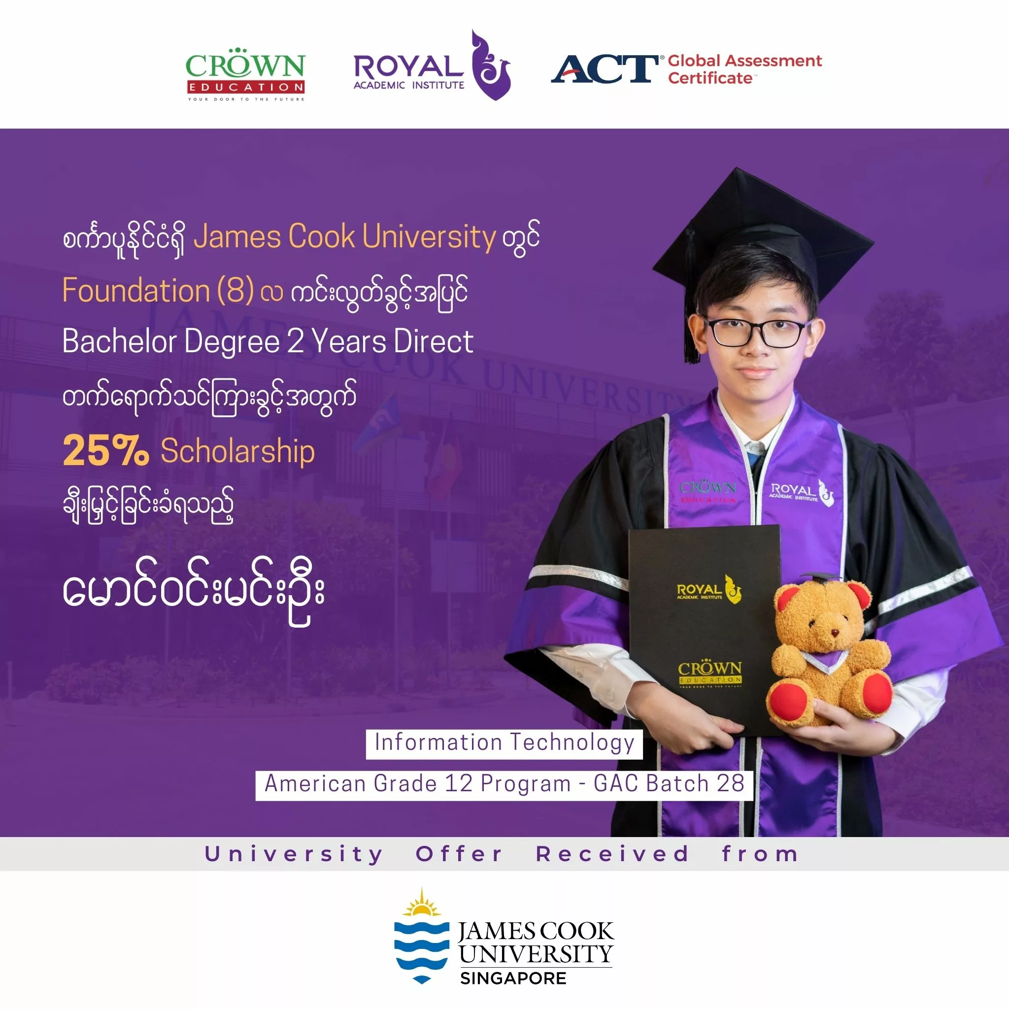 ❝စင်္ကာပူနိုင်ငံရှိ JAMES COOK UNIVERSITY, SINGAPORE တွင် FOUNDATION (8) လ ကင်းလွတ်သည့်အပြင်BACHELOR DEGREE 2 YEAR DIRECT တက်ရောက်သင်ကြားခွင့်အတွက် 25% SCHOLARSHIP ချီးမြှင့်ခြင်းခံရသည့် မောင်ဝင်းမင်းဦး❞