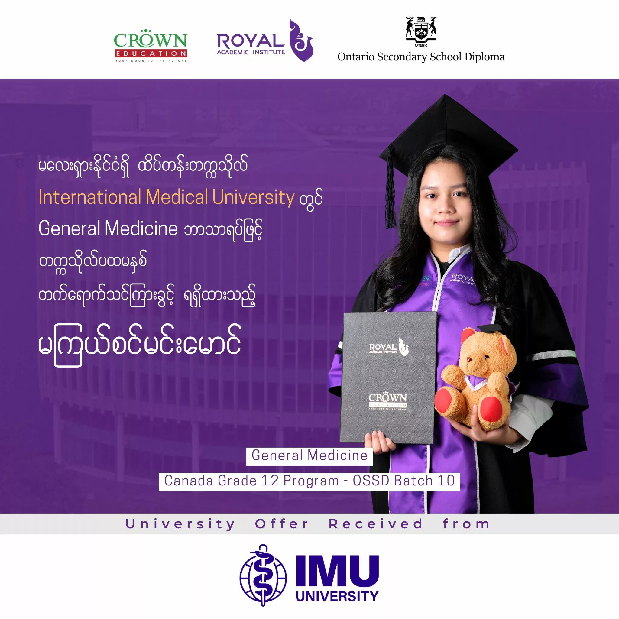 ❝မလေးရှားနိုင်ငံရှိ ထိပ်တန်းတက္ကသိုလ် INTERNATIONAL MEDICAL UNIVERSITY တွင် GENERAL MEDICINE ဘာသာရပ်ဖြင့် တက္ကသိုလ်ပထမနှစ် တတ်ရောက်သင်ကြားခွင့်ရရှိထားသည့် မကြယ်စင်မင်းမောင်❞