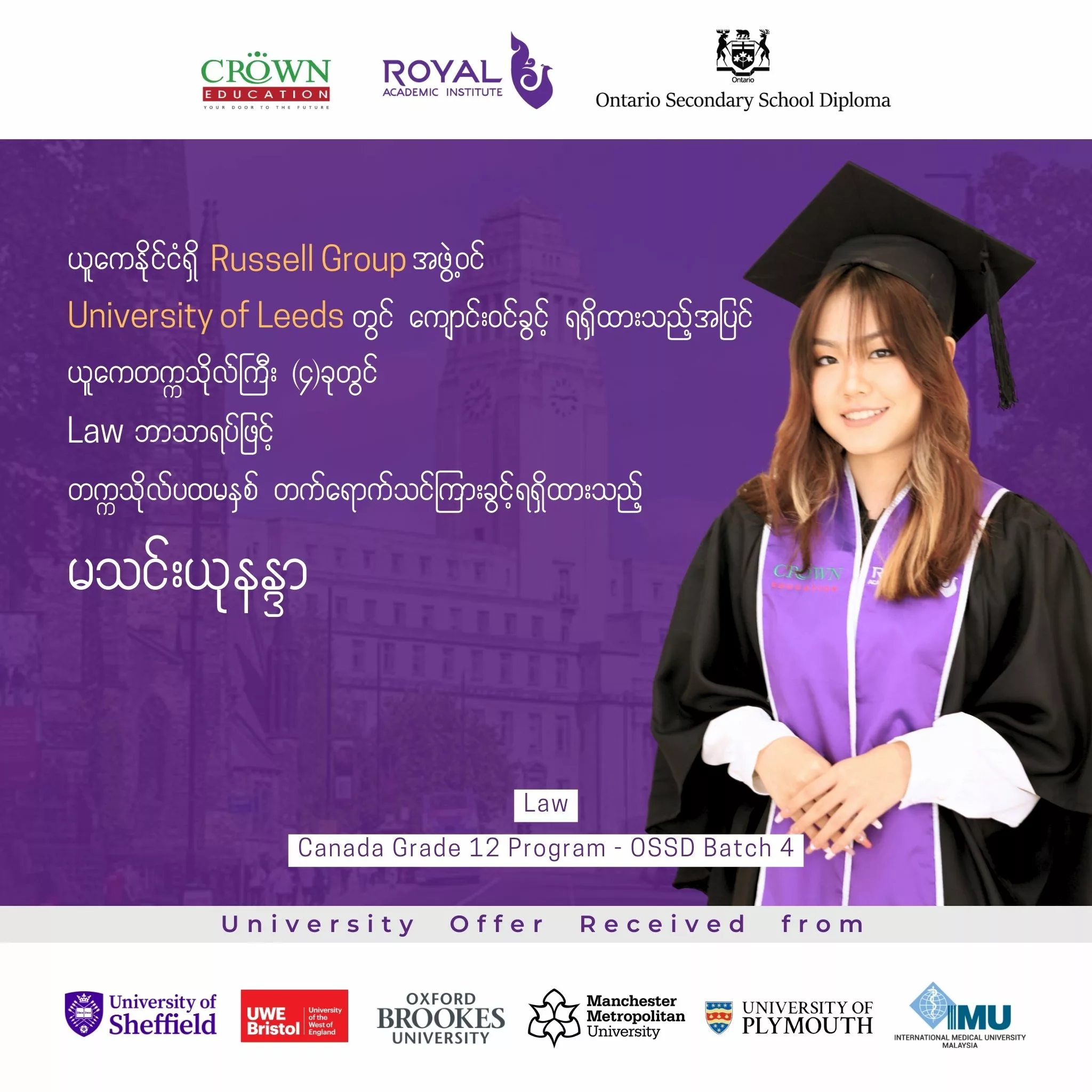 ယူကေနိုင်ငံရှိ Russell Group အဖွဲ့ဝင် ထိပ်တန်းတက္ကသိုလ် University of Leeds တွင် ကျောင်းဝင်ခွင့်ရရှိထားသည့်အပြင် ယူကေ တက္ကသိုလ်ကြီး​ (၄) ခုတွင် Law ဘာသာရပ်ဖြင့် တက္ကသိုလ်ပထမနှစ်တက်ရောက်သင်ကြားခွင့် ရရှိထားသည့် မသင်းယုနန္ဒာ❞