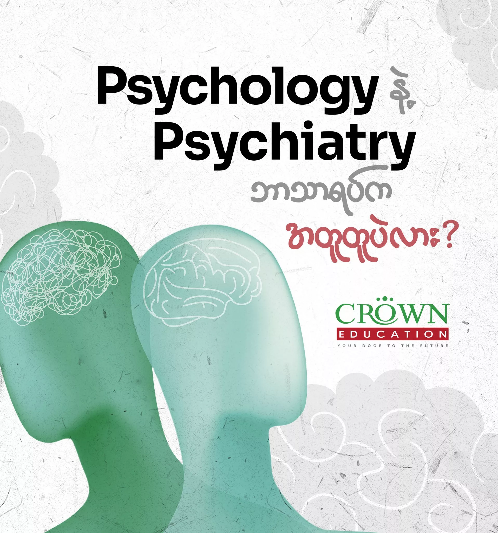 ❝Psychology နဲ့ Psychiatry ဘာသာရပ်က တူတူပဲလား❞